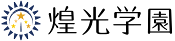 煌光学園高等部 ロゴ